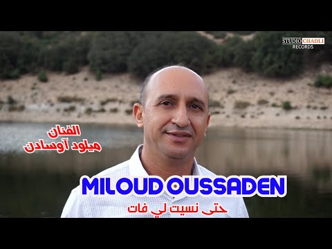 جديد/الفنان ميلود آوسادن/والفنانة  نزهة الحاجب Miloud Oussaden/ Nazha El Hajeb/حتى نسيت لي فات