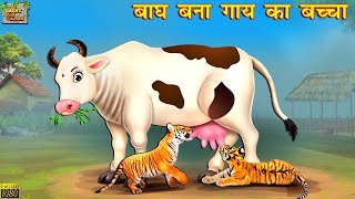 बाघ बना गाय का बच्चा | बाघ और माँ गाय | Hindi Kahani | Moral Stories | Kahaniyan | Bedtime Stories