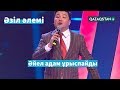 Тұрсынбек ҚАБАТОВ: "Жаңа дәстүрлер". Әзіл Әлемі // Azil Alemi