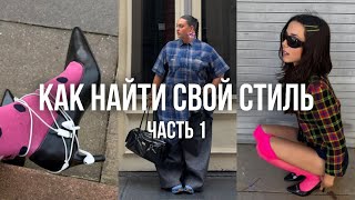 КАК НАЙТИ СВОЙ СТИЛЬ / пошаговый план