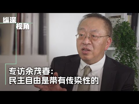 专访余茂春：民主自由是有传染性的