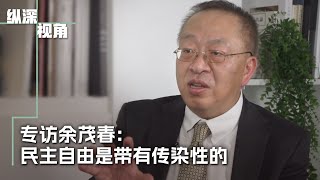 专访余茂春民主自由是有传染性的