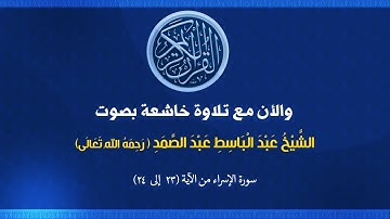 (017)  سورة الإسراء من الآية (23 إلى 24)