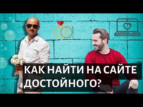 Как найти достойного мужчину на сайтах знакомств Кружков Никита