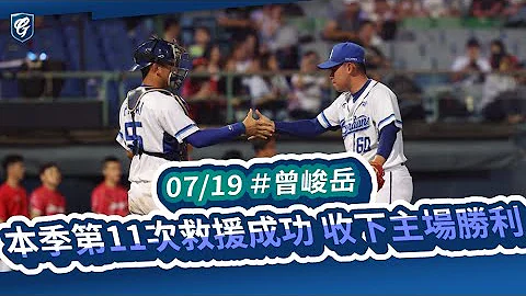 07/19 #曾峻岳 本季第11次救援成功 收下主場勝利 - 天天要聞