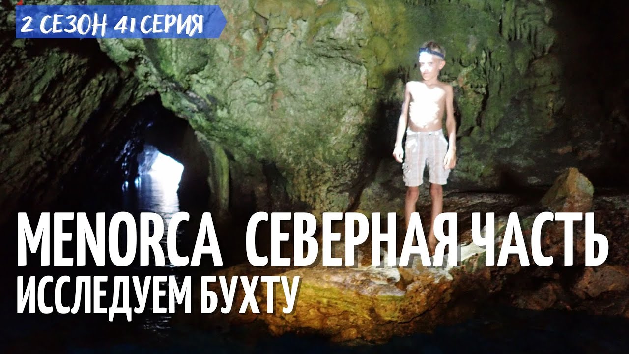 2 #41.  Гроты северо-западной части Менорки