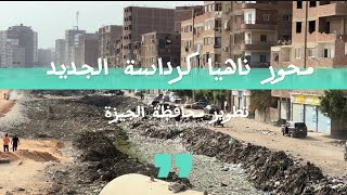 محور كرداسة ناهيا الجديد حاجه عظمه جدااااا داخل محافظة الجيزه