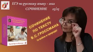 Сочинение ЕГЭ. По тексту В.С.Гроссмана