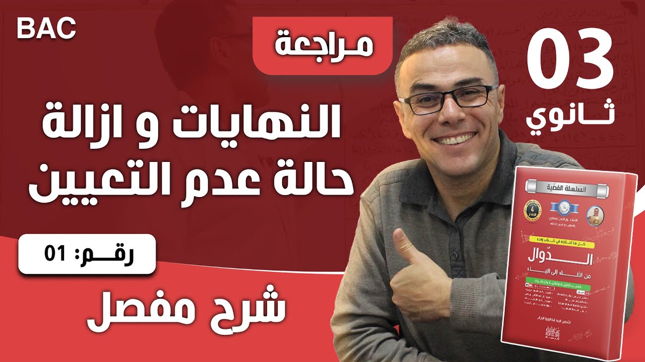 النهايات و ازالة حالة عدم التعيين رقم 1