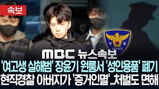 [속보] '여고생 살해범' 장윤기 원룸서 '성인용품' 폐기, 현직경찰 아버지가 '증거인멸'..처벌도 면해 - [MBC뉴스속보] MBC뉴스 2026년 07월 02일