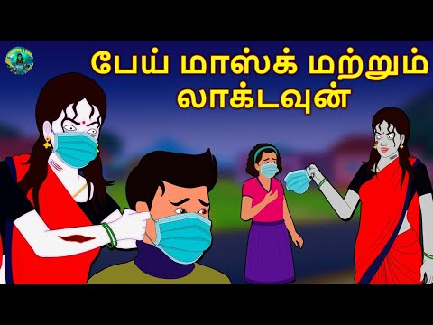 பேய் மாஸ்க் மற்றும் லாக்டவுன் | Tamil Horror Land & Bedtime Stories