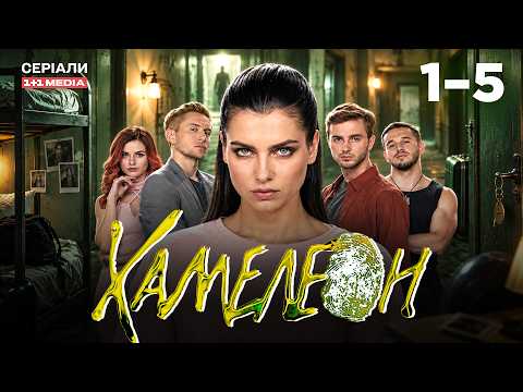 ХАМЕЛЕОН 1-5 серії | ДЕТЕКТИВ | ТАЄМНИЦІ ХОСТЕЛА І ЙОГО ЖИТЕЛІВ!