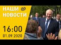 Наши новости ОНТ: Лукашенко в Барановичах; Лавров о Беларуси; призывы забастовкам; супер-тайфун