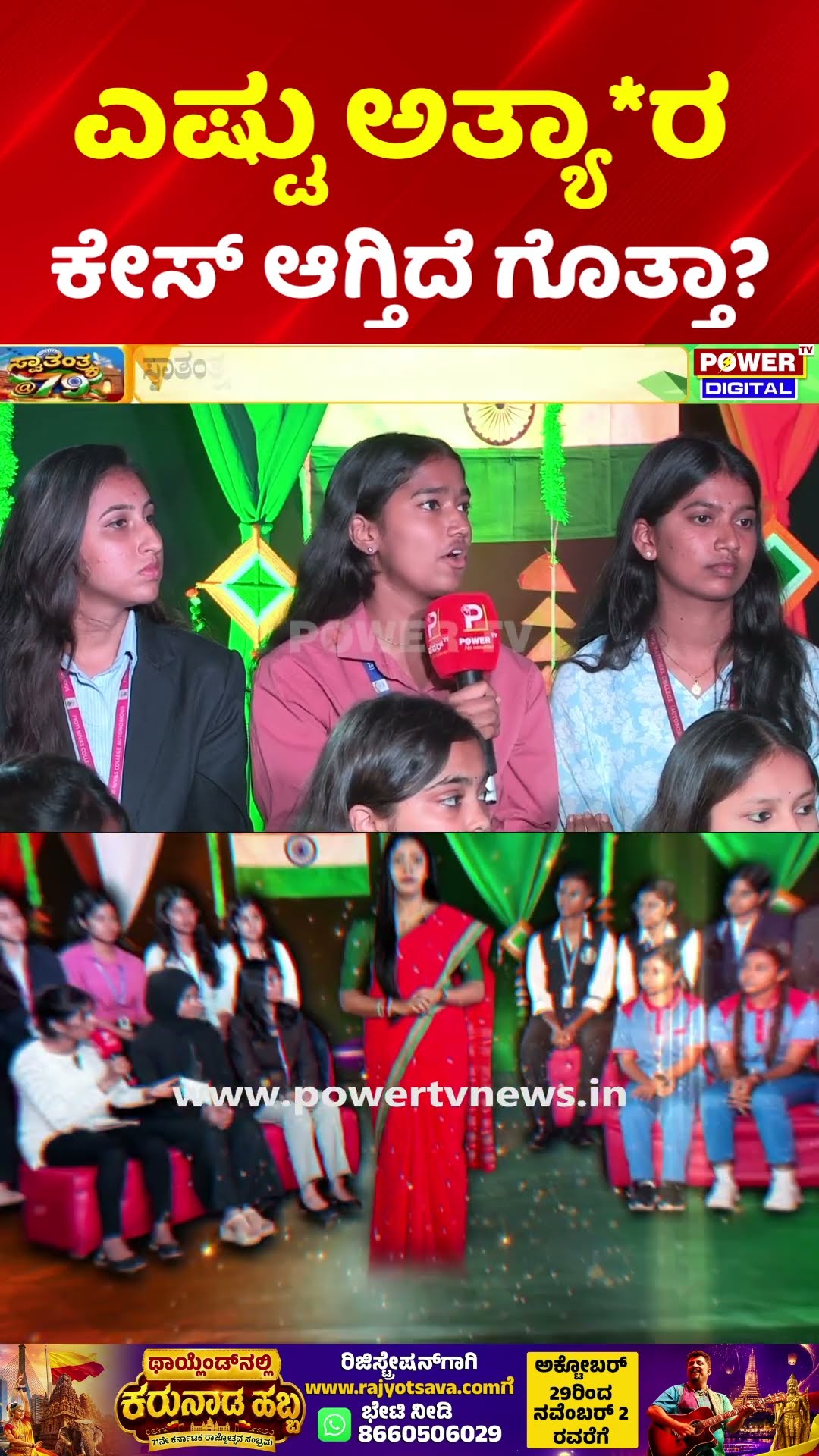 Power TV Independence Day Special: ಎಷ್ಟು ಅತ್ಯಾ*ರ ಕೇಸ್ ಆಗ್ತಿದೆ ಗೊತ್ತಾ? | Open Discussion