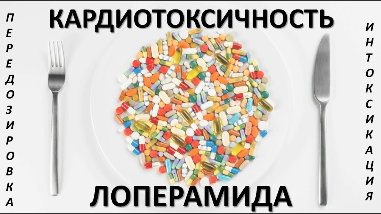 Лоперамид: кардиотоксические проявления интоксикации