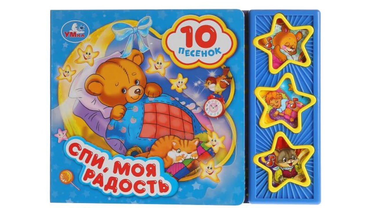 Спи, моя радость. Музыкальная книга Умка - YouTube