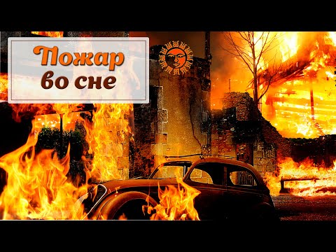 Видео: Может ли ночник вызвать пожар?