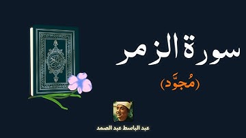 سورة الزمر مكررة القارئ عبد الباسط عبد الصمد (مجود)
