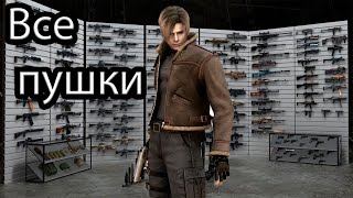 Resident Evil 4 - Ultimate HD Edition. Все оружие + бонусное оружие + небольшой лайфхак для харда.