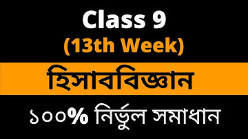 Class 9 Accounting Assignment 2021 || ৯ম শ্রেণির হিসাববিজ্ঞান এসাইনমেন্ট ২০২১ || 13th Week Solution