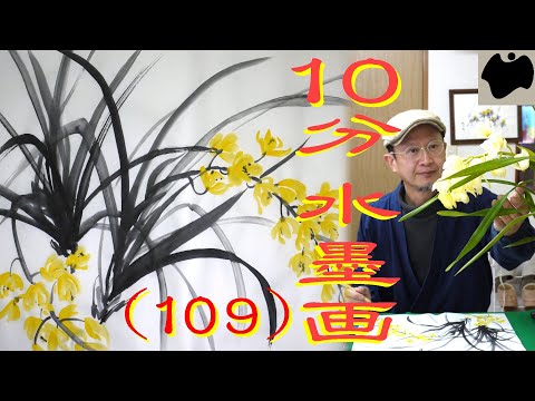 10min Ink Painting(SUMI-E) #109 - Cymbidium - - YouTube