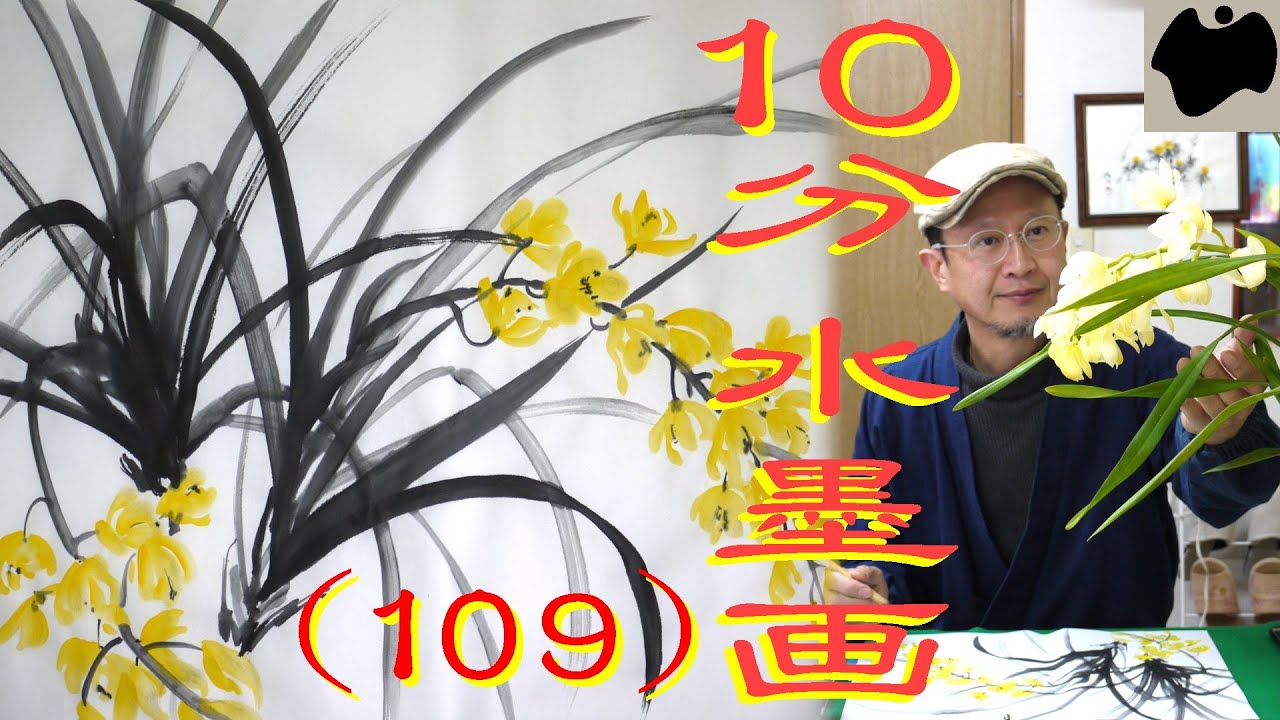 10min Ink Painting(SUMI-E) #109 - Cymbidium - - YouTube