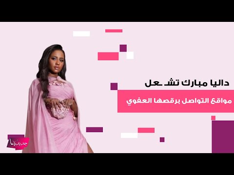 Dalia Mubarak Sets Social Media Ablaze With Her Spontaneous Dancing At Her Sister S Wedding He