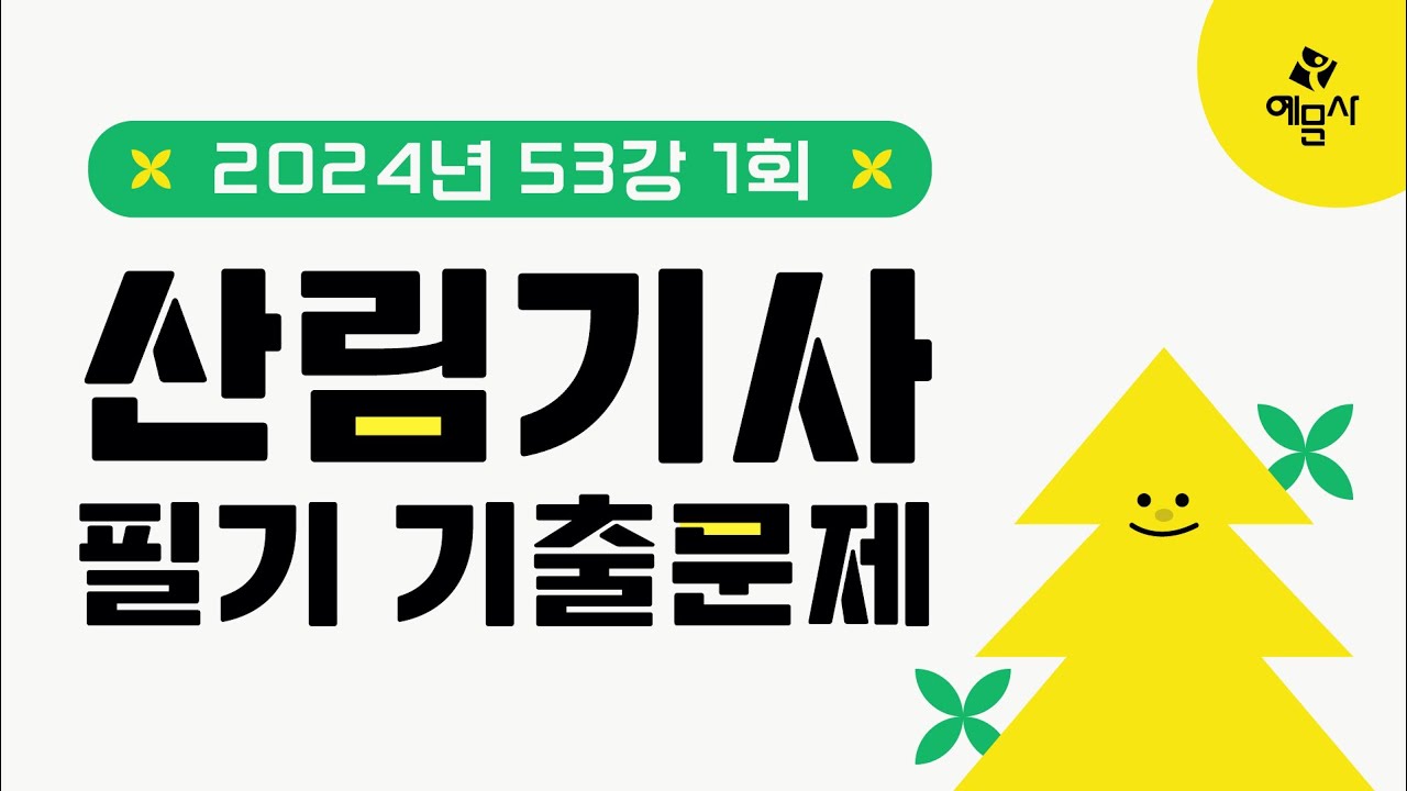 [예문사]산림기사필기 기출문제 53강 2024년 1회 기사 ③