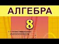 1.7. Тотожні перетворення раціональних виразів.
Алгебра 8 Істер  Вольвач С. Д.