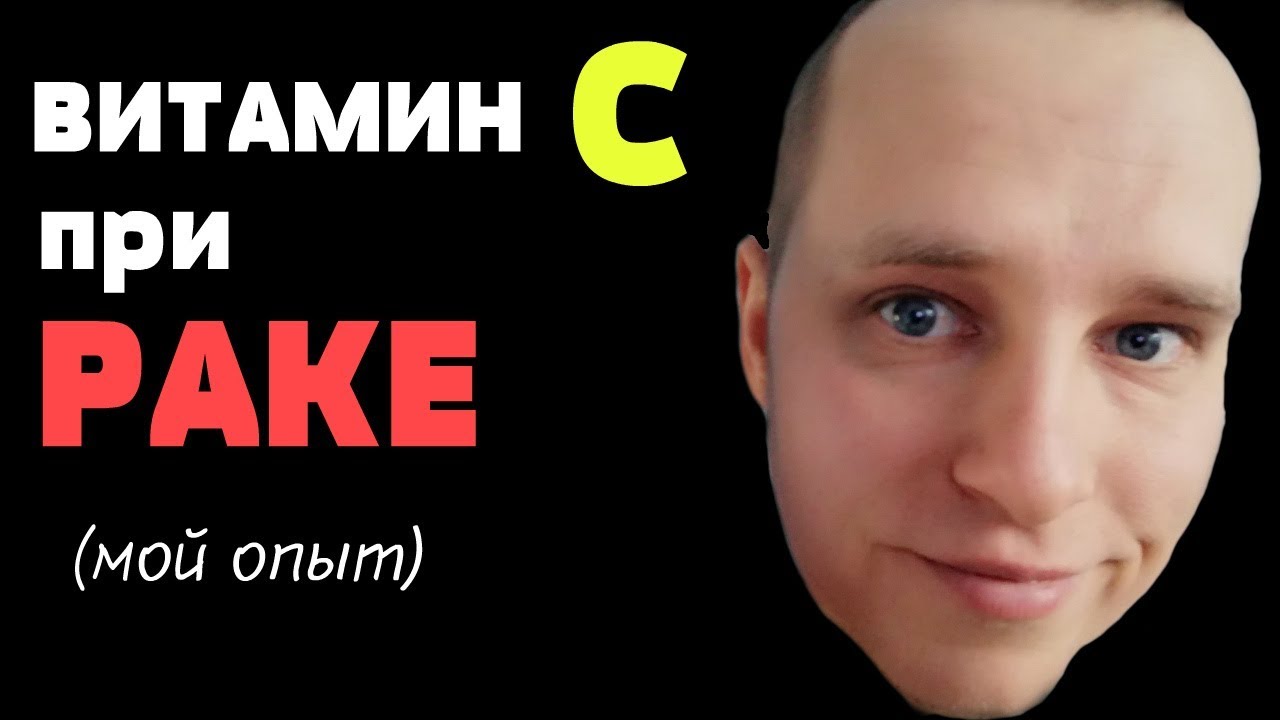 Мой опыт борьбы с раком! Я ПОБЕДИЛ РАК. КАК МНЕ ПОМОГ ВИТАМИН С