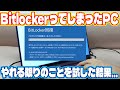 Bitlockerが発動してしまったPCの修理に挑戦。回復キー、セーフモード、放電、スキャンディスク、ありとあらゆる手を試した結果… Lenovo Yoga Slim7 Ryzen7