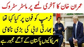 Imran Khan Call To Donald Trump | Imran Khan And Donald Trump