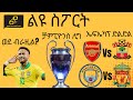መጋቢት 1 2018 የማክሰኞ ማለዳ ስፖርት ዜናዎች
