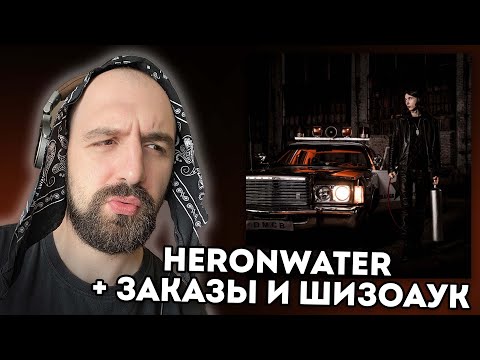 ПОТНЫЕ СБОРЫ НА КОМП: HERONWATER - DREAMS MONEY CAN BUY + ЗАКАЗЫ И ШИЗОАУК
