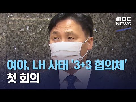 여야, LH 사태 &amp;#39;3+3 협의체&amp;#39; 첫 회의 (2021.03.23/930MBC뉴스)