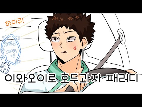 [하이큐] 오이×이와로 호두과자패러디