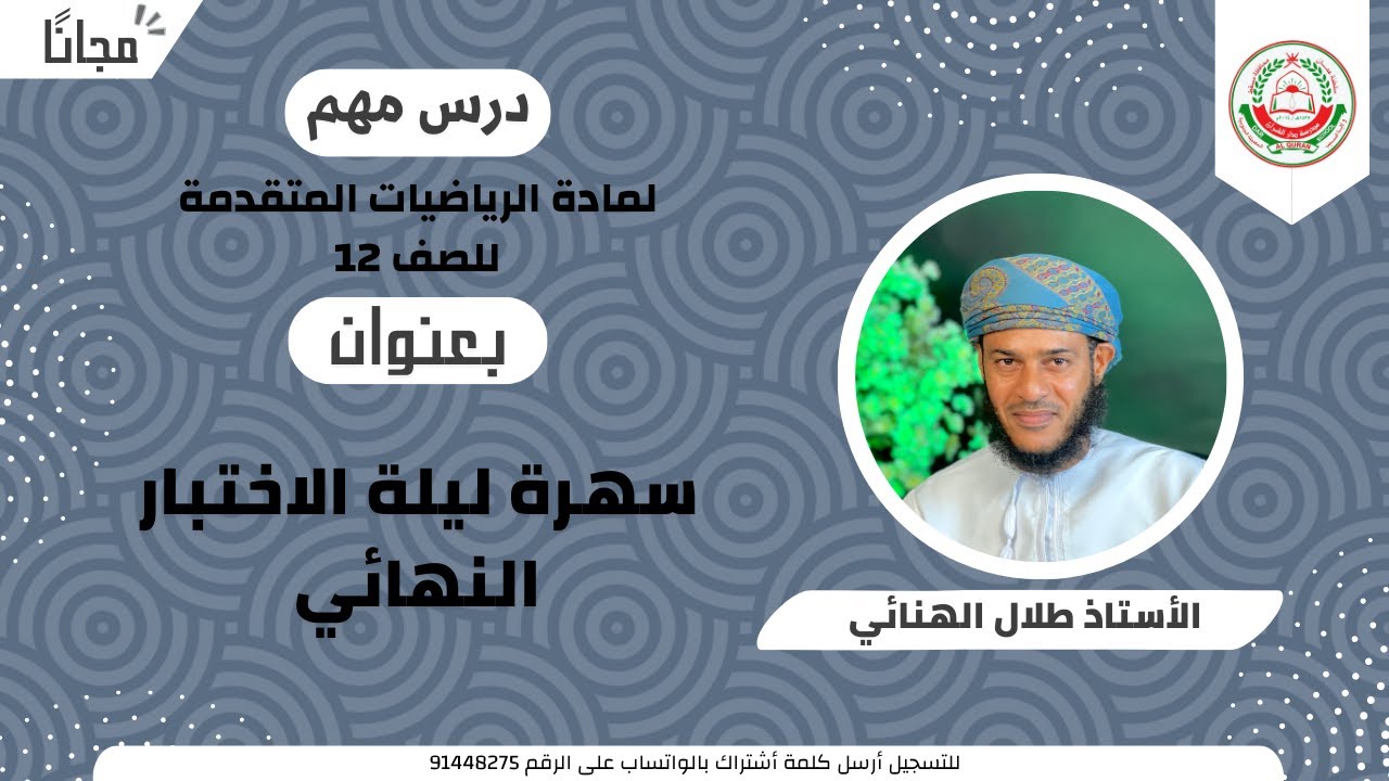 الرياضيات المتقدمة 12 ف 1 || سهرة ليلة الاختبار النهائي || أ . طلال الهنائي