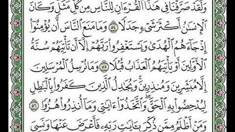 مقطع من سورة الكهف الآيات ٥٤-٥٥-٥٦-٥٧.