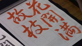 日本習字　熊本新地書道教室　令和２年３月号　行書課題　【花開満故枝】 阿部啓峰