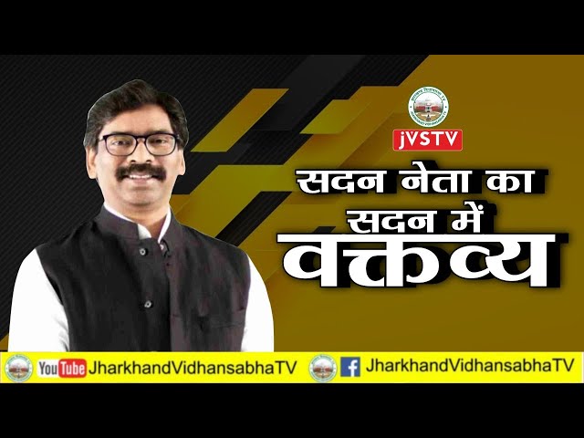 सदन नेता का सदन में वक्तव्य |