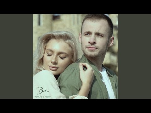 Batrai - Только с тобой