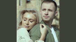 Только с тобой - Batrai