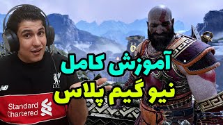 چگونه نیو گیم پلاس گاد اف وار باز کنیم - نیو گیم پلاس چیست؟ screenshot 5