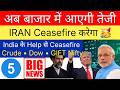 अब बाजार में आएगी तेजी ?💥 IRAN CEASEFIRE करेगा 🥳🔴 SHARE MARKET LATEST NEWS TODAY • GIFT NIFTY •CRUDE