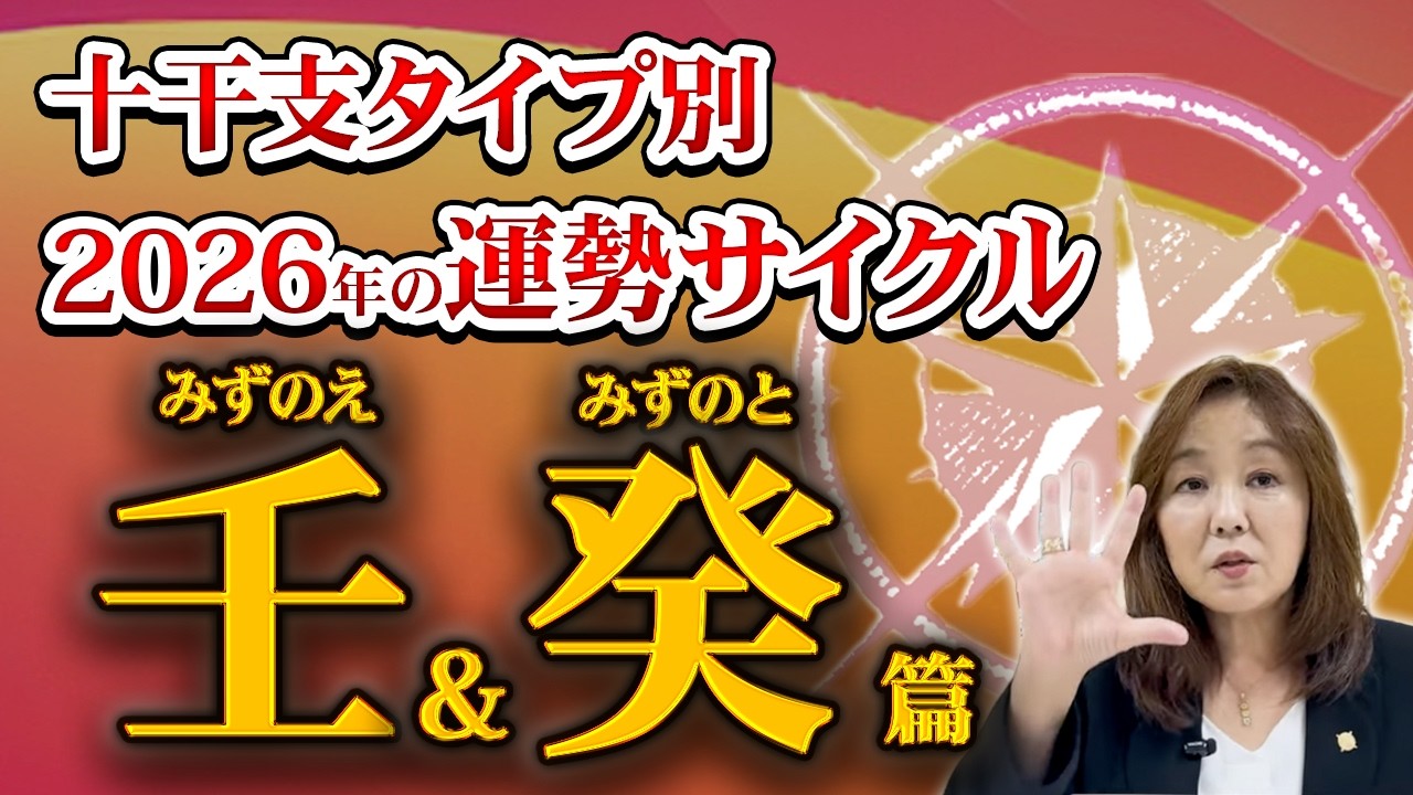 丙午年（2026年）あなたの運勢教えます！～壬、癸篇～