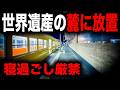 【野宿確定】寝過ごすと世界遺産の麓に放置されてしまう恐怖の終電を乗り通してみた|終電で終点に行ってみた#174