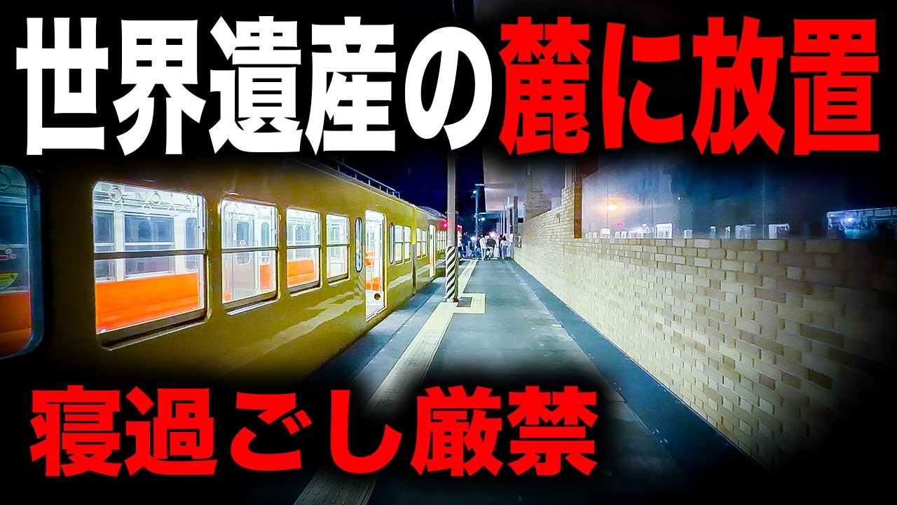 【野宿確定】寝過ごすと世界遺産の麓に放置されてしまう恐怖の終電を乗り通してみた|終電で終点に行ってみた#174