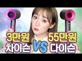 3만원짜리 차이슨 드라이기vs55만원짜리 다이슨 드라이기 비교 해 봄