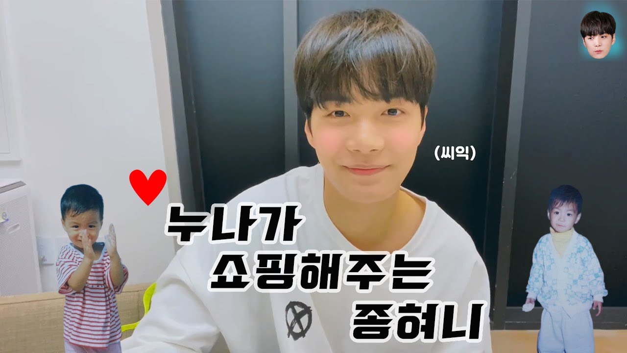 [NU'EST] 누나가 쇼핑해주는 종현이 ㅋㅋㅋ