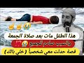 الطفل الذى مات بعد الجمعة بساعة والسبب صادم والله قصة حدثت معي شخصيا اسمع ولا يفوتك